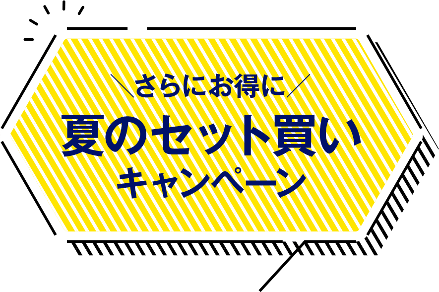 さらにお得に　夏のセット買いキャンペーン