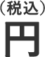 円(税込)