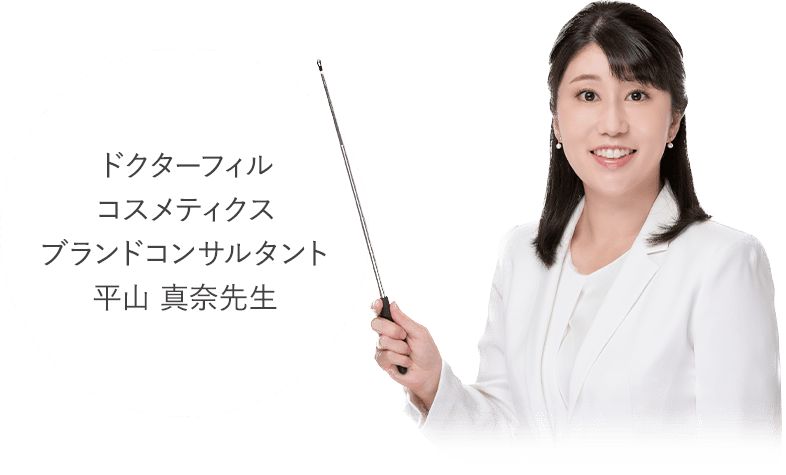 ドクターフィルコスメティクスブランドコンサルタント平山 真奈先生