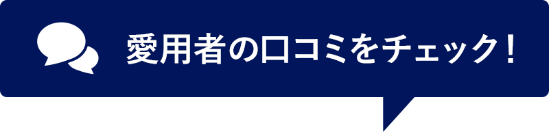 愛用者の口コミをチェック！