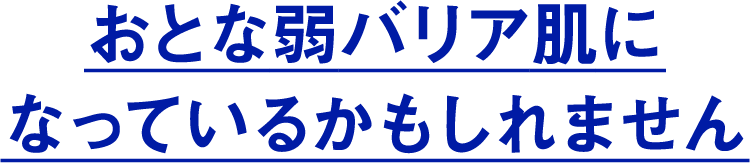 おとな弱バリア肌になっているかもしれません