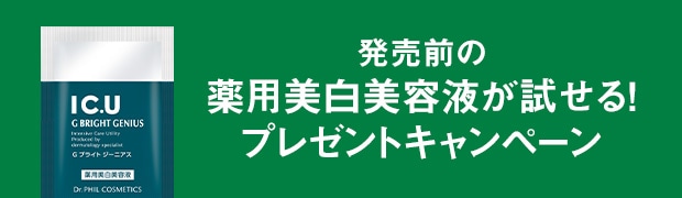 発売前の薬用美白美容液が試せる！プレゼントキャンペーン