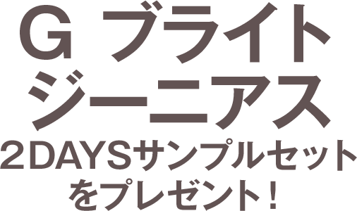G ブライトジーニアス 2DAYSサンプルセットをプレゼント！