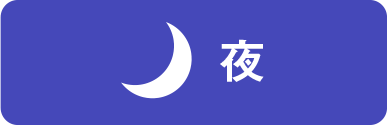 夜
