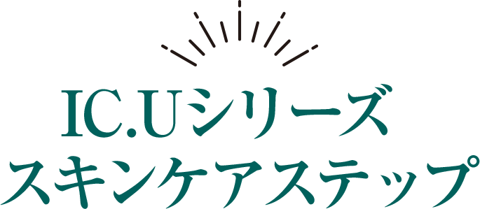 IC.Uシリーズスキンケアステップ
