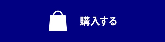 購入する