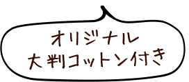 オリジナル大判コットン付き