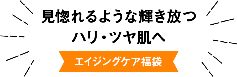 見惚れるような輝き放つハリ・ツヤ肌へ　エイジングケア福袋