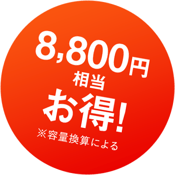 8,800円相当お得！※容量換算による