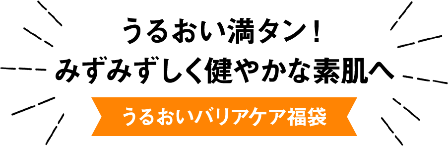 うるおい満タン！みずみずしく健やかな素肌へ　うるおいバリアケア福袋