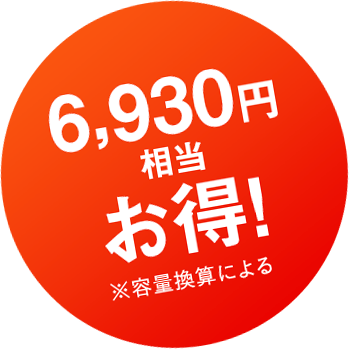 6,930円相当お得！※容量換算による