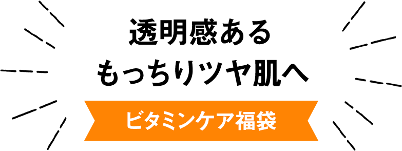 透明感あるもっちりツヤ肌へ　ビタミンケア福袋