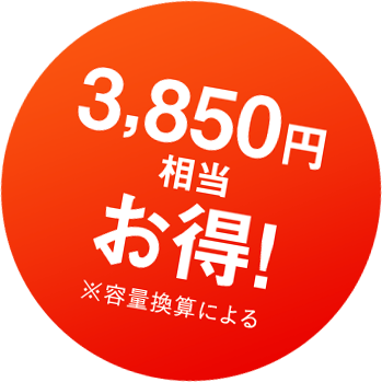 3,850円相当お得！※容量換算による