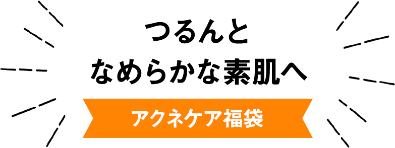 つるんとなめらかな素肌へ　アクネケア福袋