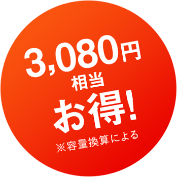 3,080円相当お得！※容量換算による