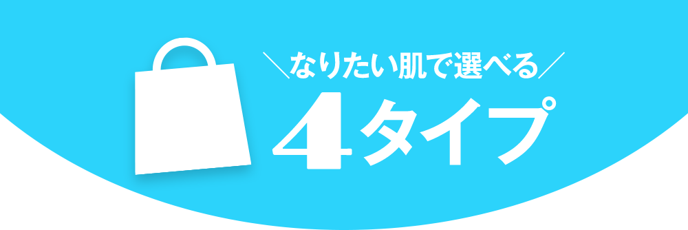 なりたい肌で選べる4タイプ