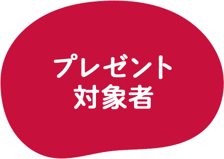 プレゼント対象者