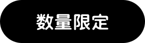 数量限定