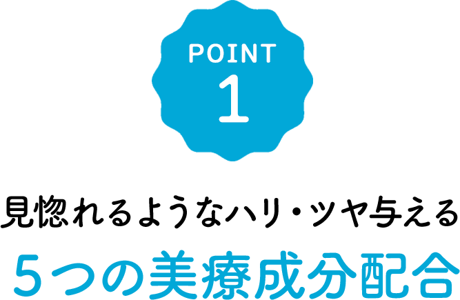 POINT1 見惚れるようなハリ・ツヤ与える5つの美療成分配合