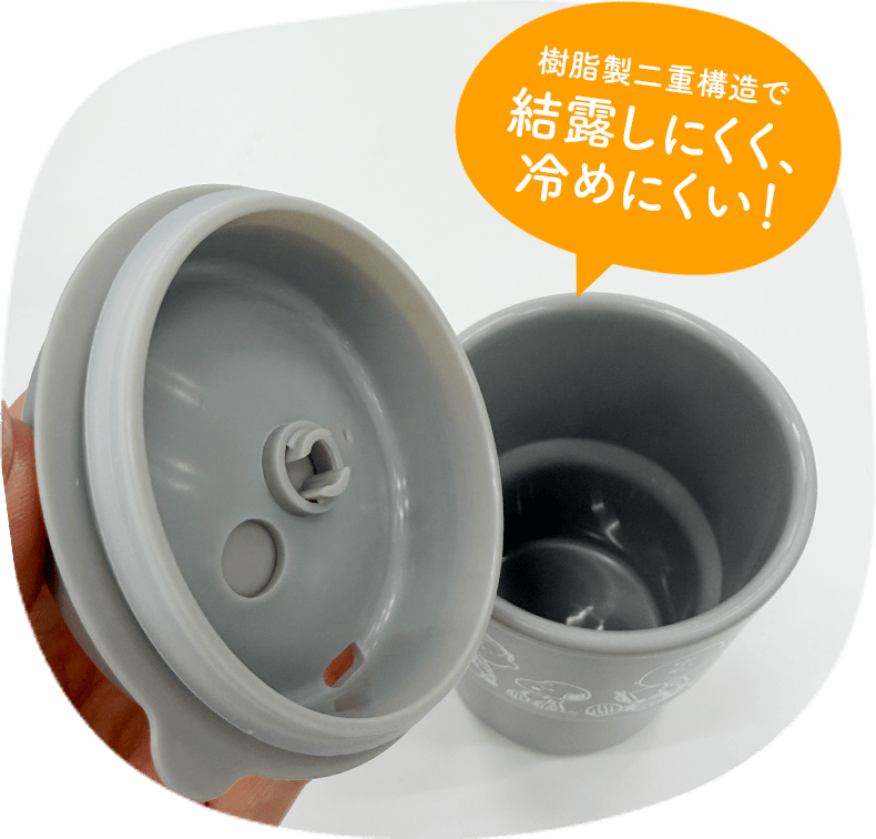 樹脂製二重構造で結露しにくく、冷めにくい！
