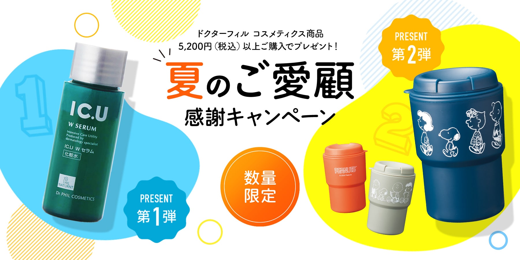 ドクターフィル コスメティクス商品 5,200円（税込）以上ご購入でプレゼント！　夏のご愛顧感謝キャンペーン　数量限定