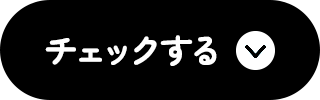 チェックする