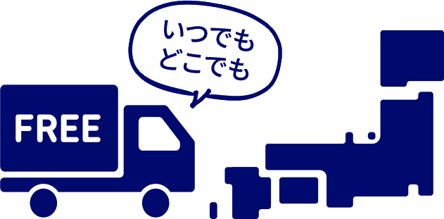 いつでもどこでも送料無料！