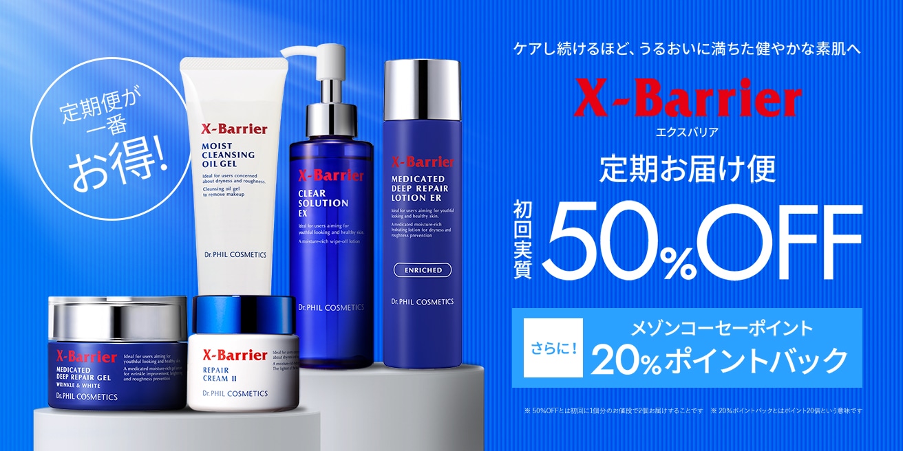ケアし続けるほど、うるおいに満ちた健やかな素肌へ　定期便が一番お得！　X-Barrierエクスバリア定期お届け便初回実質50%OFF　さらにメゾンコーセーポイント20%ポイントバック　※ 50％OFFとは初回に1個分のお値段で2個お届けすることです※ 20％ポイントバックとはポイント20倍という意味です