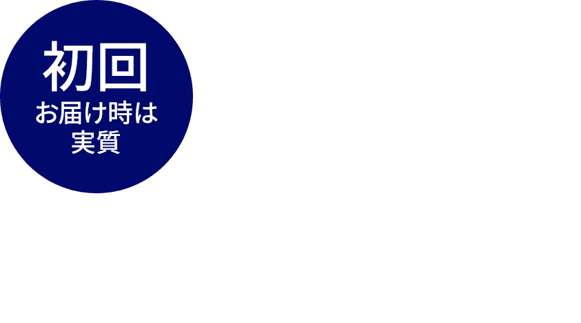 初回お届け時は実質50%OFFに!