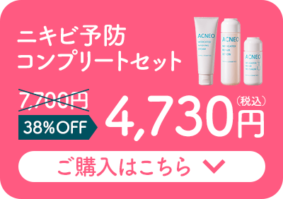 ニキビ予防コンプリートセット 7,700円 38%OFF 4,730円（税込） Maison KOSEÉ公式通販サイト限定　おひとり様1セット1回限り