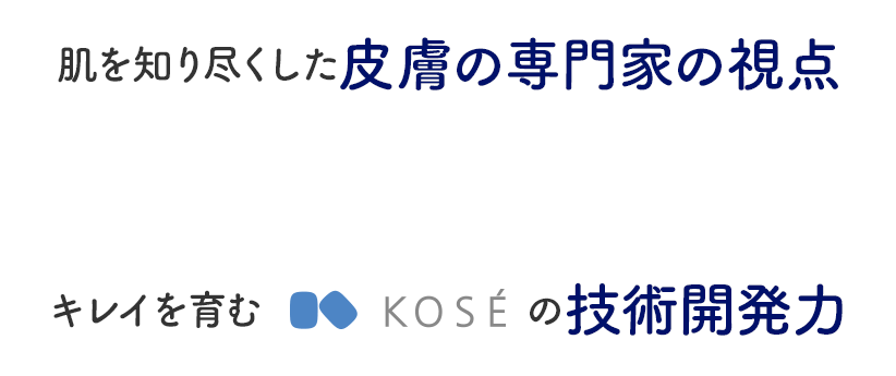 肌を知り尽くした皮膚の専門家の視点×キレイを育むKOSEの技術開発力