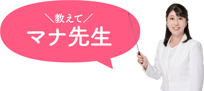 教えてマナ先生