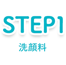 STEP1 洗顔料