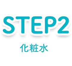 STEP2 化粧水