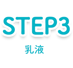 STEP3 乳液