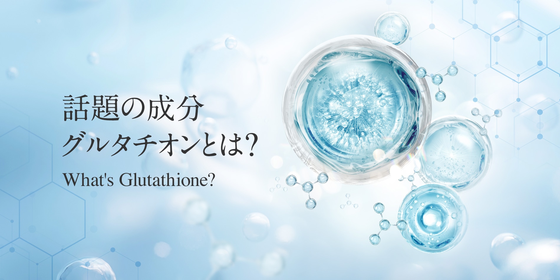 話題の成分グルタチオンとは？