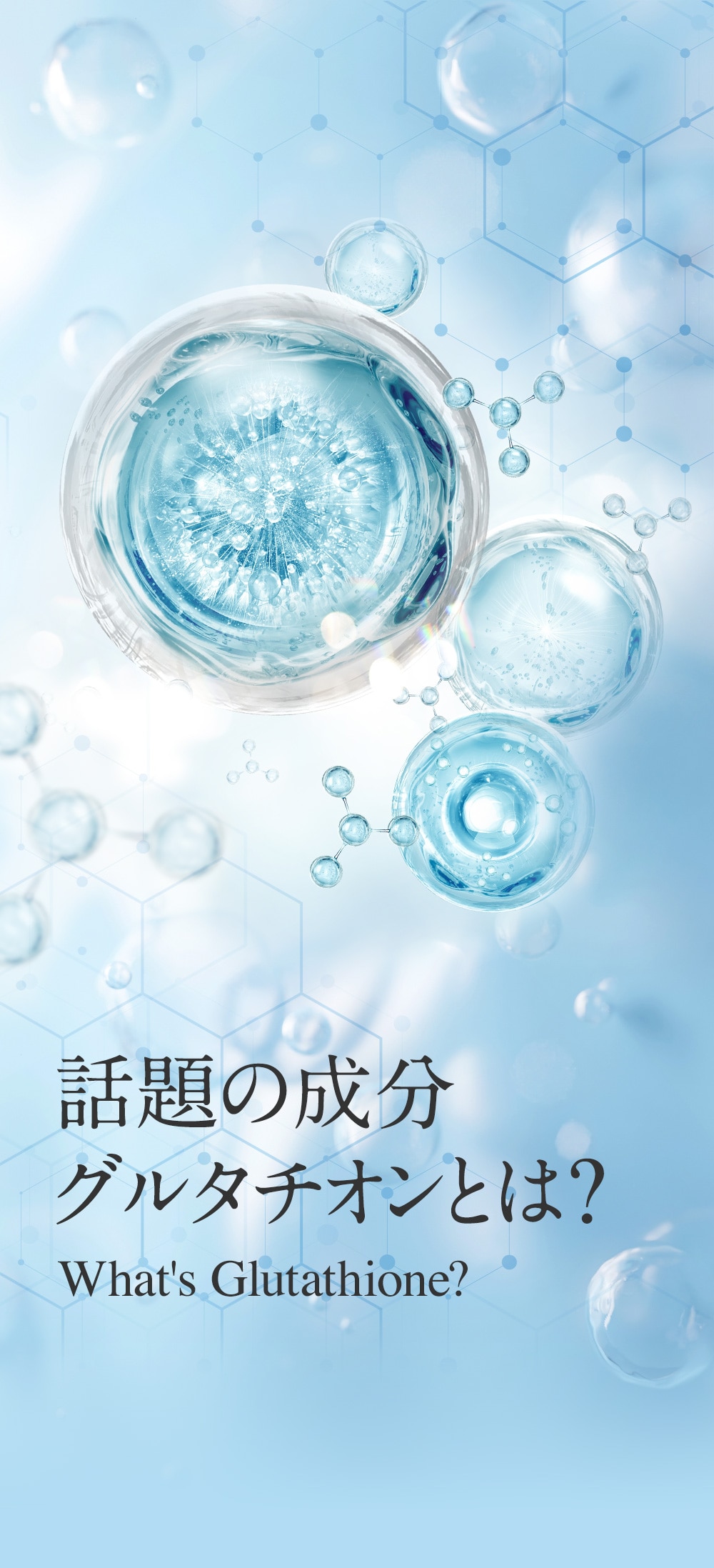話題の成分グルタチオンとは？