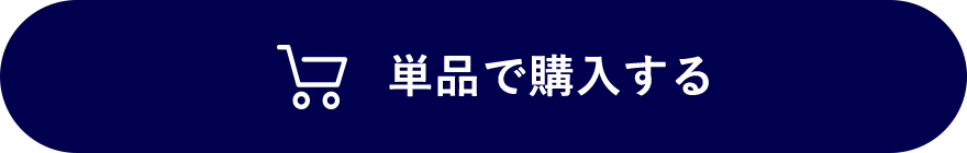 単品で購入する