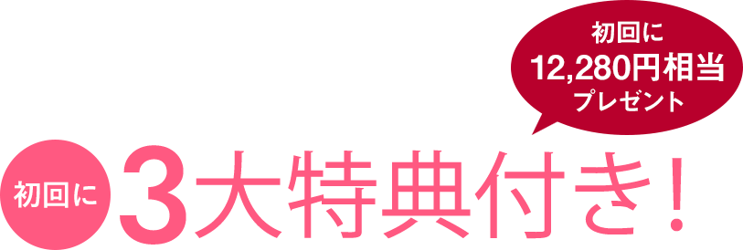 初回に３大特典付き！　初回に12,280年相当プレゼント