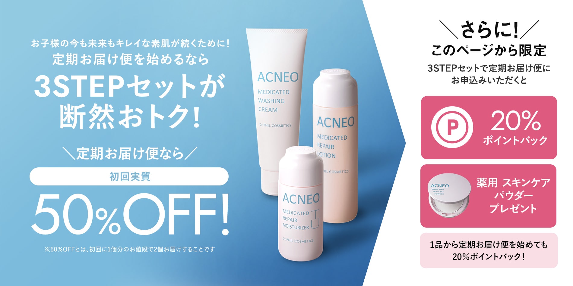 お子様の今も未来もキレイな素肌が続くために！定期お届け便を始めるなら 3STEPセットが断然おトク!＼定期お届け便なら／初回実質50%OFF!