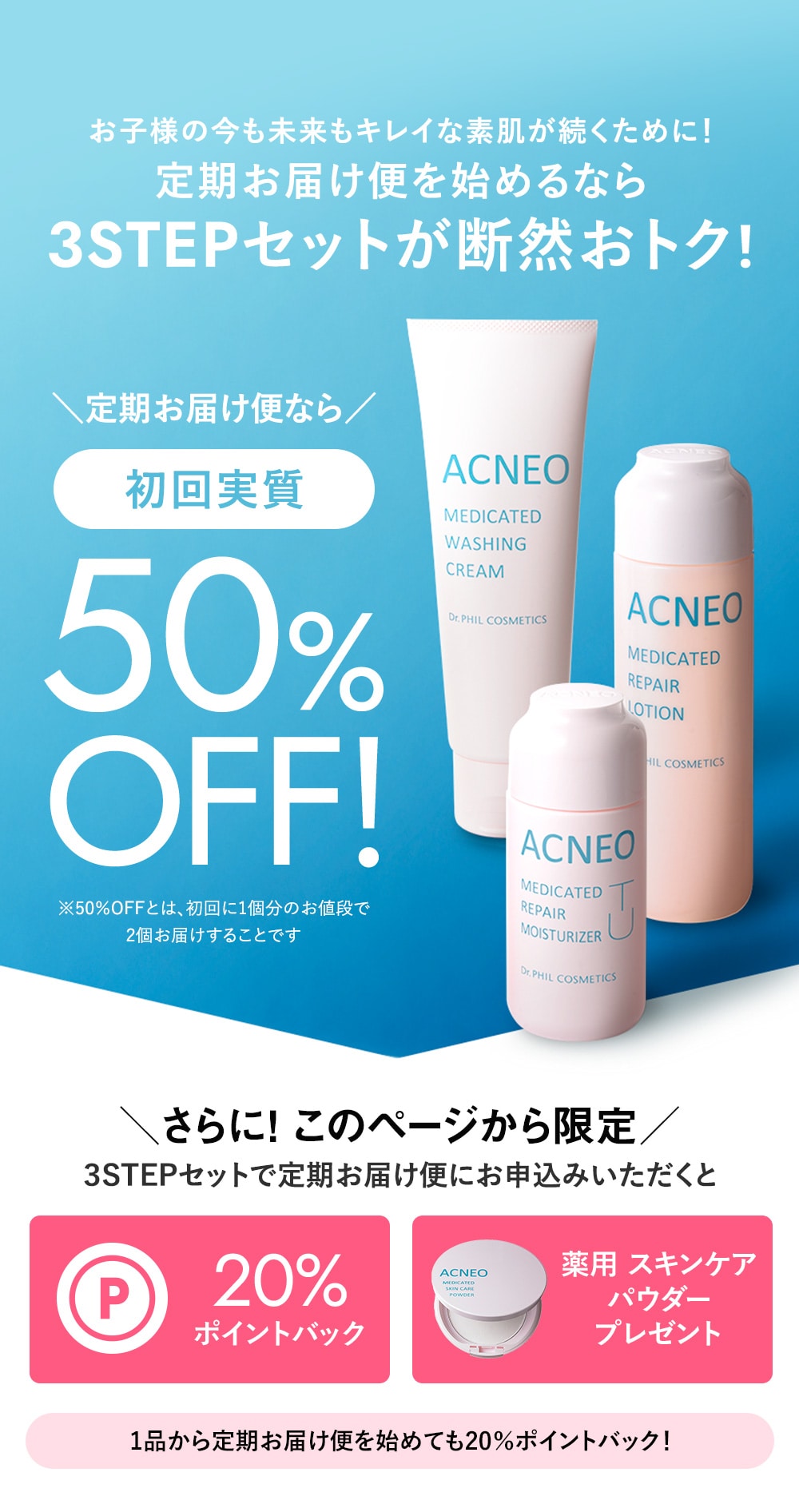 お子様の今も未来もキレイな素肌が続くために！定期お届け便を始めるなら 3STEPセットが断然おトク!＼定期お届け便なら／初回実質50%OFF!