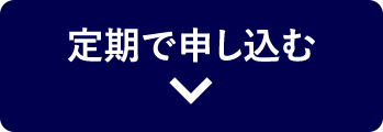 定期で申し込む