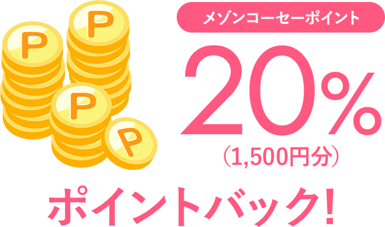 メゾンコーセーポイント 20%(1,500円分)ポイントバック！