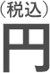 円（税込）