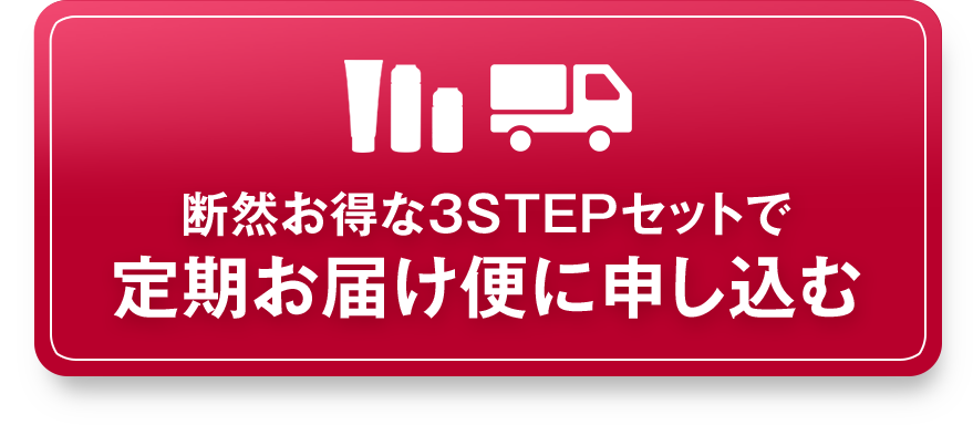 断然お得な3STEPセットで定期お届け便に申し込む