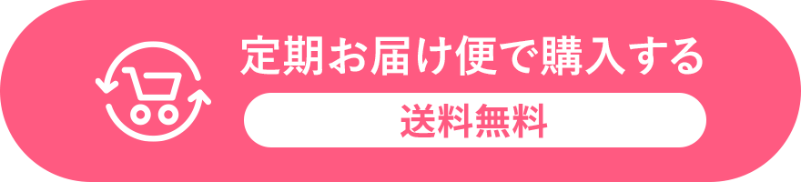 定期お届け便で購入する