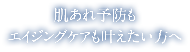 肌あれ予防もエイジングケアも叶えたい方へ