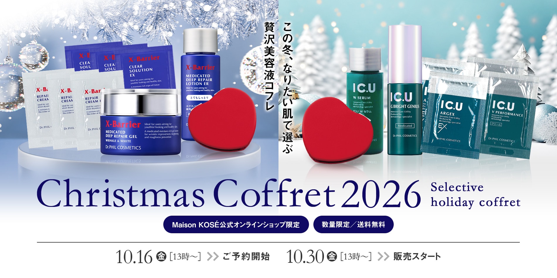 この冬、なりたい肌で選ぶ贅沢美容液コフレ　Christmas Coffret 2026Selective holiday coffret 10.16金13時～ご予約開始　10.30金13時～販売スタート