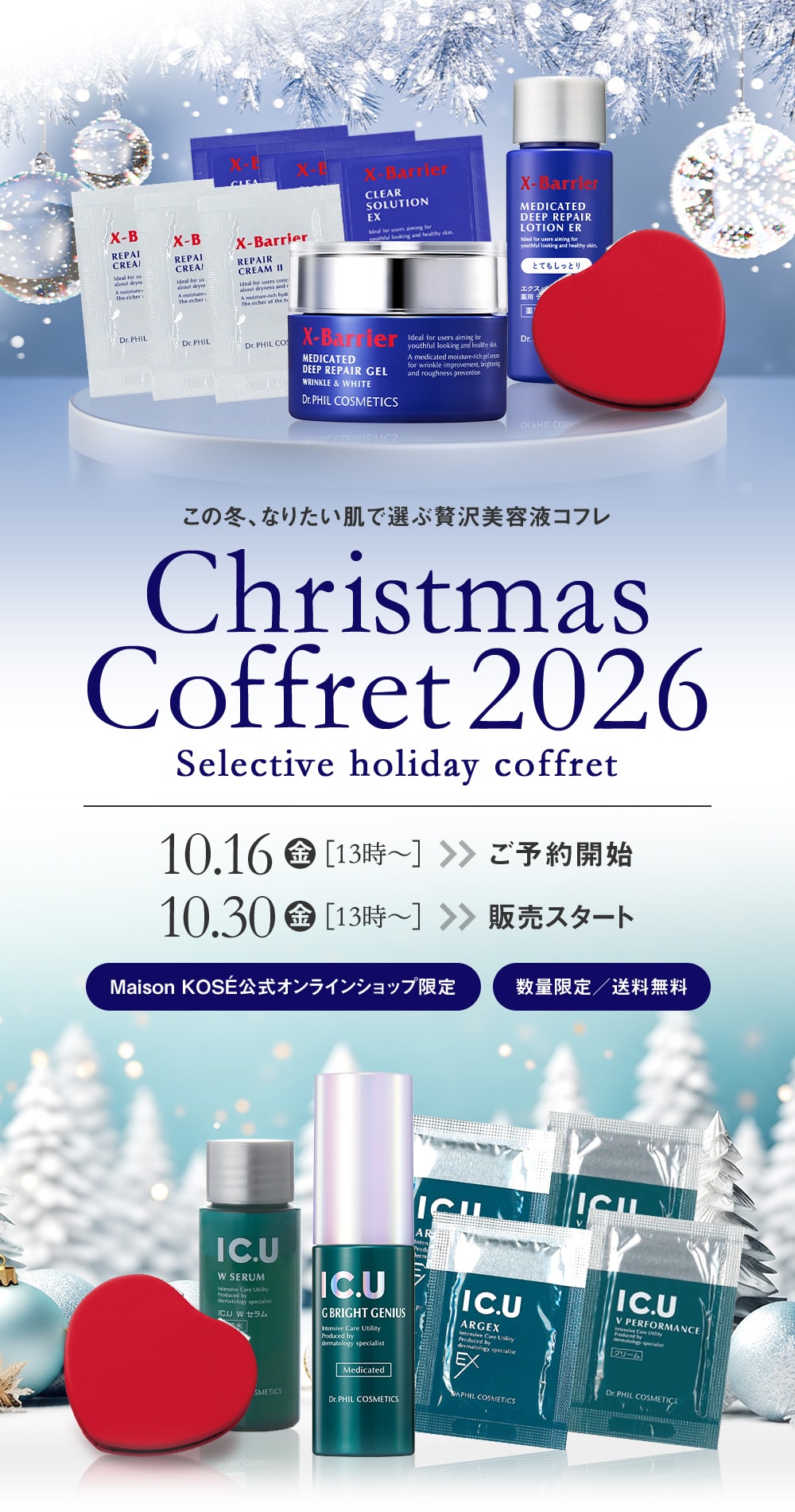 この冬、なりたい肌で選ぶ贅沢美容液コフレ　Christmas Coffret 2026Selective holiday coffret 10.16金13時～ご予約開始　10.30金13時～販売スタート