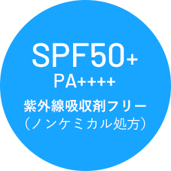 SPF50+ PA++++ 紫外線吸収剤フリー（ノンケミカル処方）